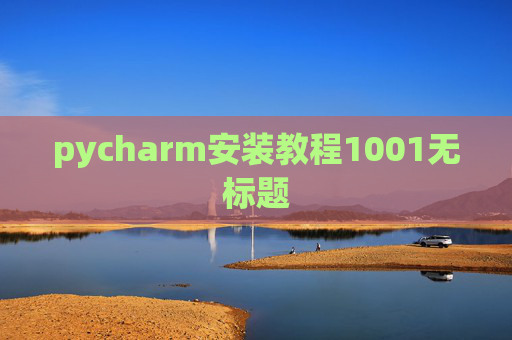 pycharm安装教程1001无标题